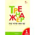 russische bücher: Чурсина Л.В. - Тренажер по чтению. 1 класс. ФГОС