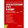 russische bücher: Рогуленко Татьяна Михайловна - Бухгалтерский учет и аудит. (Бакалавриат и магистратура). Учебник