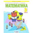 russische bücher: Аргинская И. И. - Математика. Учебник для 3 класса. В 2-х частях. Часть 1. ФГОС