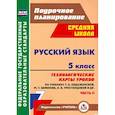 russische bücher:  - Русский язык. 5 класс. Технологические карты уроков по учебнику Т.А. Ладыженской и др. Часть 2. ФГОС
