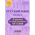 russische bücher: Мальцева Леля Игнатьевна - ОГЭ-2020. Русский язык. 9 класс