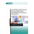 russische bücher: Трилешинская Татьяна Александровна - Сестринский уход за пациентами терапевтического профиля. Учебное пособие