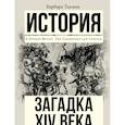 russische bücher: Такман Б. - Загадка XIV века