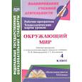 russische bücher: Арнгольд Ирина Валерьевна - Окружающий мир. 4 класс. Рабочая программа и технологические карты уроков по учебнику Н.Ф. Виноградовой, Г.С. Калиновой