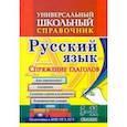 russische bücher: Пряникова Ольга Витальевна - Универсальный школьный справочник. 5-11 классы. Русский язык. Спряжение глаголов. Как определ? ФГОС