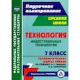 russische bücher: Павлова Ольга Викторовна - Технология. Индустриальные технологии. 7 класс. Технологические карты уроков по учебнику А.Т.Тищенко