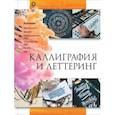 russische bücher:  - Каллиграфия и леттеринг