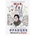russische bücher: Буржская К. - Франция. 300 жалоб на Париж