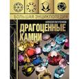 russische bücher: Лагутенков А.А. - Большая энциклопедия драгоценных камней
