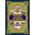 russische bücher: Карамзин Н.М. - История государства Российского