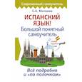 russische bücher: Матвеев С.А. - Испанский язык! Большой понятный самоучитель