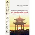 russische bücher: Мельникова П. - Практикум по переводу на китайский язык к базовому учебнику для студенов 1-2 курсов