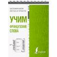 russische bücher:  - Учим французские слова