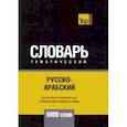 russische bücher: Таранов Андрей Михайлович - Русско-арабский (стандартный) тематический словарь. 5000 слов