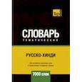 russische bücher: Таранов Андрей Михайлович - Русско-хинди тематический словарь. 7000 слов