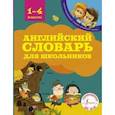 russische bücher: Державина В. А. - Английский словарь для школьников