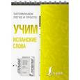 russische bücher:  - Учим испанские слова