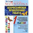 russische bücher: Крылова Ольга Николаевна - ВПР. Математика. 1 класс. Типовые тестовые задания. ФГОС