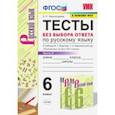 russische bücher: Черногрудова Елена Петровна - Русский язык. 6 класс. Тесты без выбора ответа к учебнику М.Т. Баранова и др. В 2-х ч. Часть 2. ФГОС