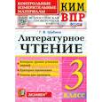 russische bücher: Шубина Г. В. - КИМ ВПР. Литературное чтение. 3 класс. Контрольные измерительные материалы. ФГОС