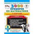 russische bücher: Узорова О.В., Нефедова Е.А. - Математика. 2 класс. Устный счет. Табличное умножение и деление. 3000 примеров