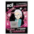 russische bücher: Левина Л.Т. - Все о ноутбуке для ржавых чайников