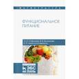 russische bücher: Сафонова Эльвира Эмильевна - Функциональное питание. Учебное пособие