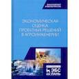 russische bücher: Водянников Владимир Тимофеевич - Экономическая оценка проектных решений в агроинженерии. Учебник