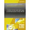 russische bücher: Леонов Олег Альбертович - Статистические методы в управлении качеством