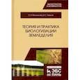 russische bücher: Мельникова Ольга Владимировна - Теория и практика биологизации земледелия. Монография