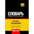 russische bücher: Таранов Андрей Михайлович - Русско-албанский тематический словарь. 9000 слов