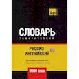 russische bücher: Таранов Андрей Михайлович - Русско-английский (британский) тематический словарь. 9000 слов