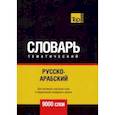 russische bücher: Таранов Андрей Михайлович - Русско-арабский (стандартный) тематический словарь. 9000 слов