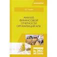 russische bücher: Лещева Марина Генриховна - Анализ финансовой отчетности организаций АПК. Учебное пособие