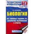russische bücher: Прилежаева Л.Г. - ЕГЭ. Биология. Все типовые задания, алгоритмы выполнения и ответы