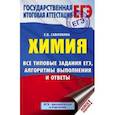 russische bücher: Савинкина Е.В. - ЕГЭ. Химия. Все типовые задания, алгоритмы выполнения и ответы