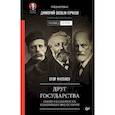 russische bücher: Яковлев Е.Н. - Друг государства.Гении и бездарности,изменившие ход истории