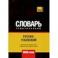 russische bücher: Таранов Андрей Михайлович - Русско-узбекский тематический словарь. 9000 словарь