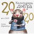 russische bücher: Браненбаум Е.,Щербаненко Н. - Календарь Добра на 2020 год