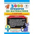 russische bücher: Узорова О.В., Нефедова Е.А. - Математика. 3 класс. Устный счет. Сложение и вычитание в пределах 100. 300 примеров