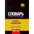 russische bücher: Таранов Андрей Михайлович - Русско-армянский тематический словарь. 9000 слов