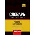 russische bücher: Таранов Андрей Михайлович - Русско-эстонский тематический словарь. 9000 слов