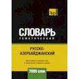 russische bücher: Таранов Андрей Михайлович - Русско-азербайджанский тематический словарь. 7000 слов