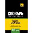 russische bücher: Таранов Андрей Михайлович - Русско-албанский тематический словарь. 7000 слов