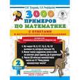 russische bücher: Узорова О.В., Нефедова Е.А. - 3000 примеров по математике с ответами и методическими рекомендациями.