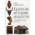 russische bücher: Дмитриева Нина Александровна - Краткая история искусств