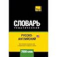 russische bücher: Таранов Андрей Михайлович - Русско-английский (американский) тематический словарь. 7000 слов