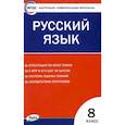 russische bücher: соств. Егорова Н.В - Русский язык. 8 класс. Контрольно-измерительные материалы. ФГОС