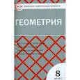 russische bücher:  - Геометрия. 8 класс. Контрольно-измерительные материалы. ФГОС