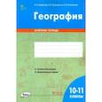 russische bücher: Супрычев Алексей Владимирович - География. 10-11 классы. Зачётная тетрадь. ФГОС